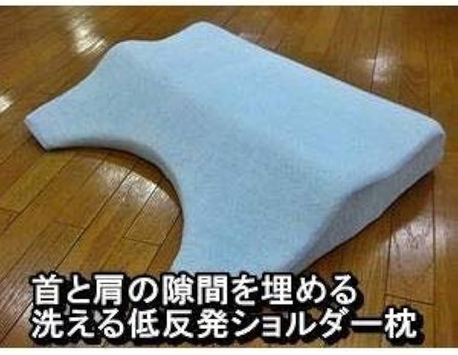 Amazon | 首と肩の隙間を埋める 洗える低反発ショルダー枕（専用カバー